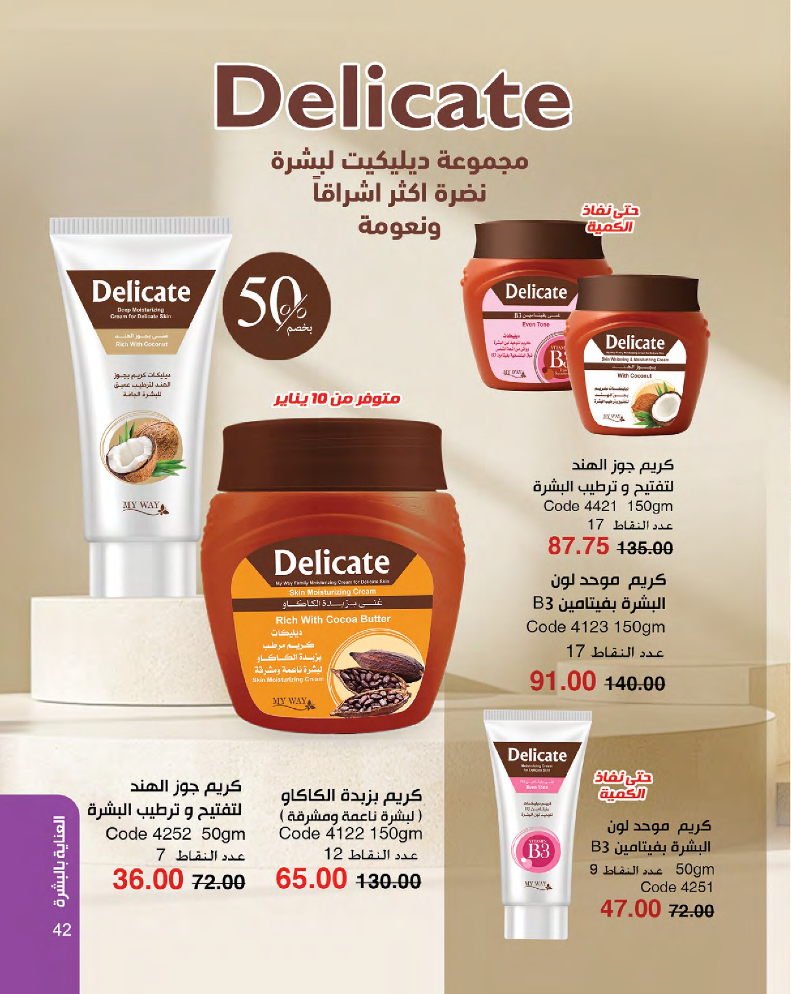 myway offers from 16jan to 31jan 2025 عروض ماى واى من 16 يناير حتى 31 يناير 2025 صفحة رقم 42